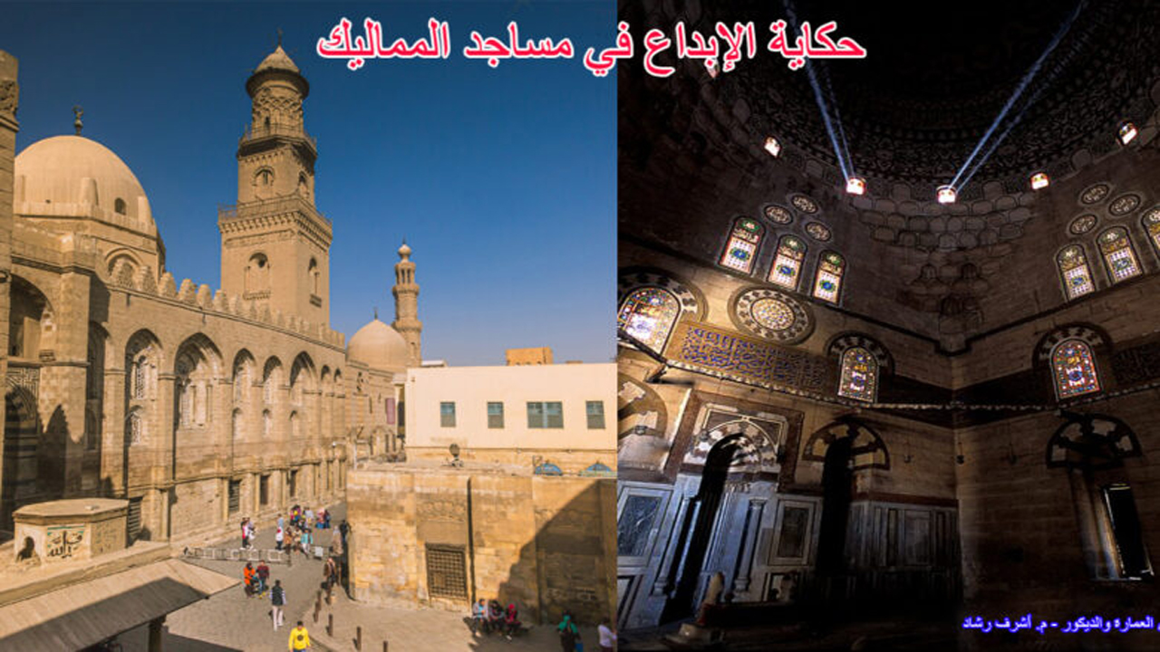 حكاية الإبداع في مساجد المماليك