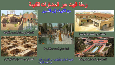 رحلة البيت عبر الحضارات القديمة