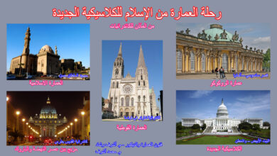 رحلة العمارة من الإسلام للكلاسيكية الجديدة