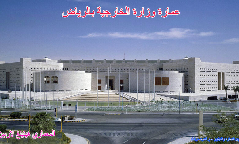 عمارة وزارة الخارجية بالرياض