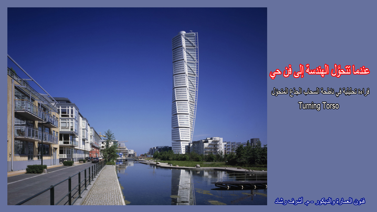 عندما تتحوَّل الهندسة إلى فن حي