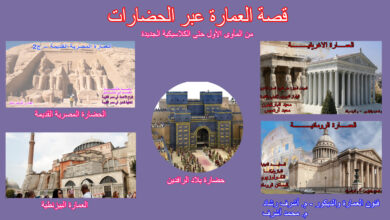 قصة العمارة عبر الحضارات