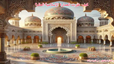 كيف غيرت العمارة الاسلامية العالم؟