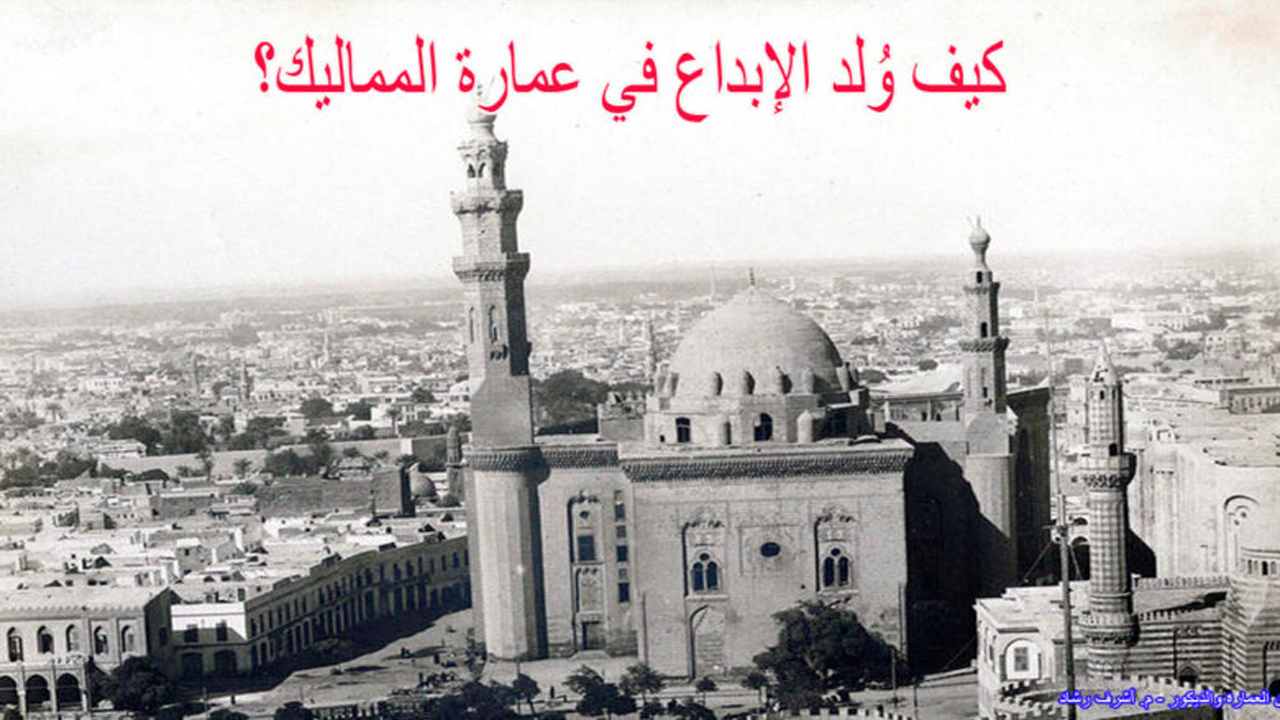 كيف وُلد الإبداع في عمارة المماليك؟