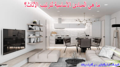 ما هي المبادئ الأساسية لترتيب الأثاث؟