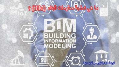 ما هي نمذجة معلومات البناء (BIM)؟