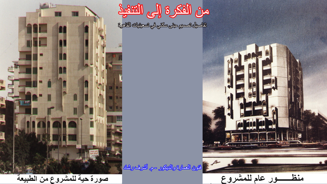 من الفكرة إلى التنفيذ