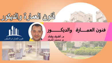 فنون العمارة والديكور