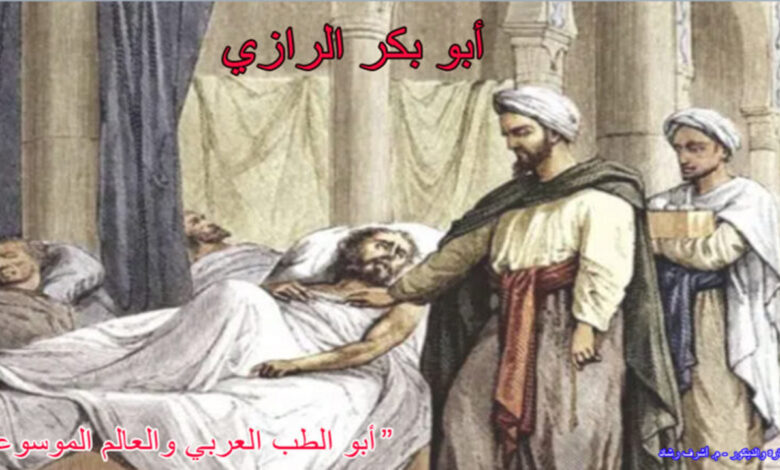 أبو بكر الرازي أبو الطب العربي