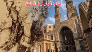 أسباب إنهيار دولة المماليك