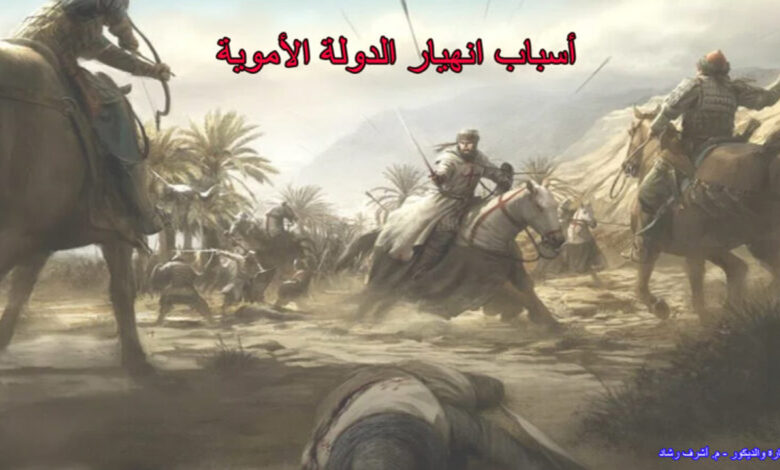 أسباب انهيار الدولة الأموية