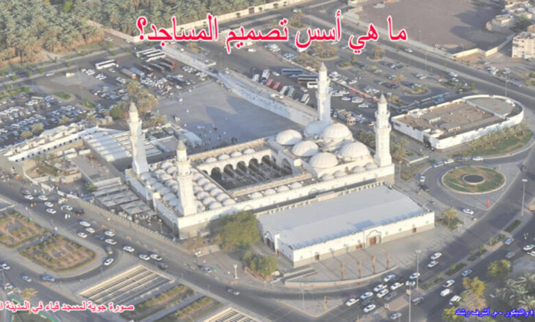 أسس تصميم المساجد