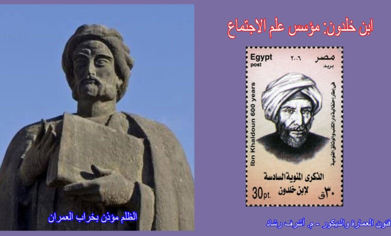 ابن خلدون مؤسس علم الاجتماع