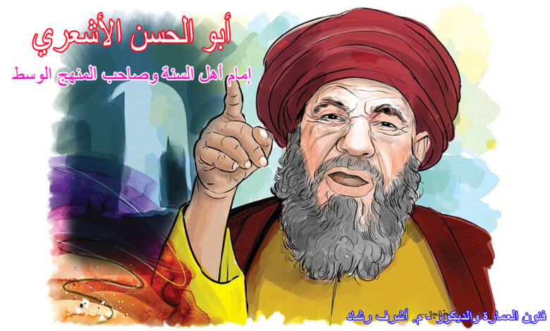 أبو الحسن الاشعري