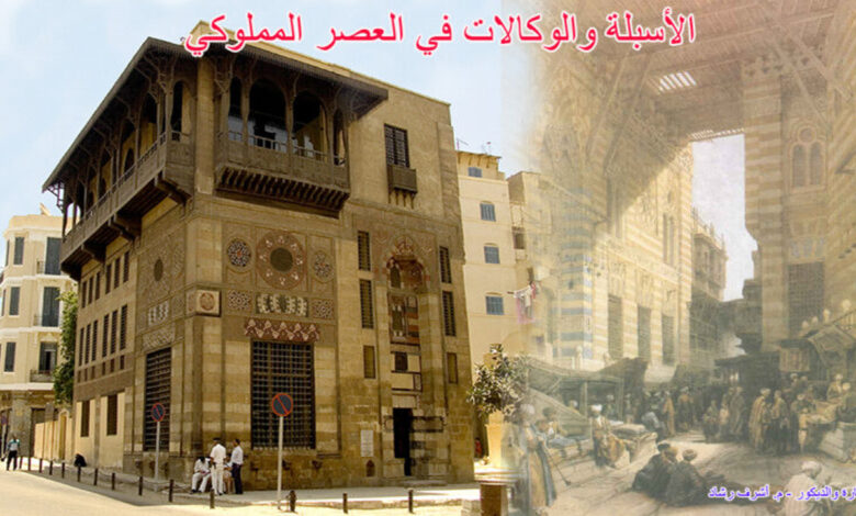 الاسبلة والوكالات في العصر المملوكي