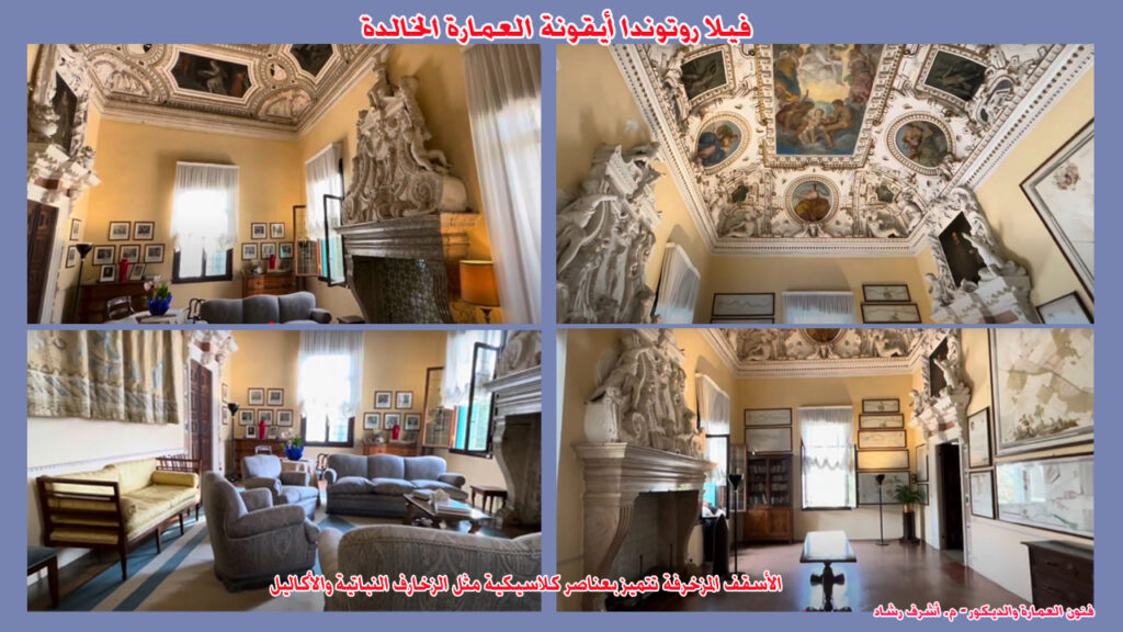 الاسقف المزخرفة مستوحاة من العمارة الرومانية واليونانية القديمة
