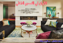 الالوان في التصميم الداخلي