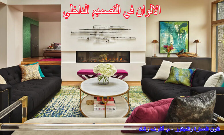 الالوان في التصميم الداخلي