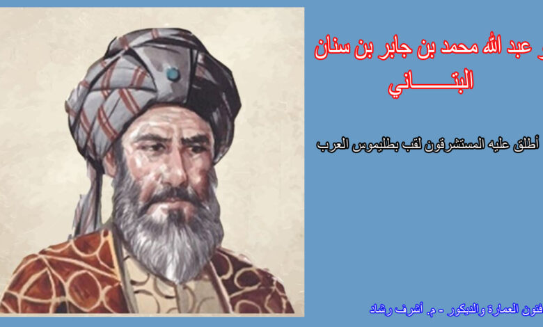 البتاني بطليموس العرب