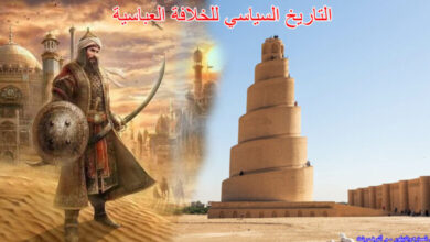 التاريخ السياسي للخلافة العباسية