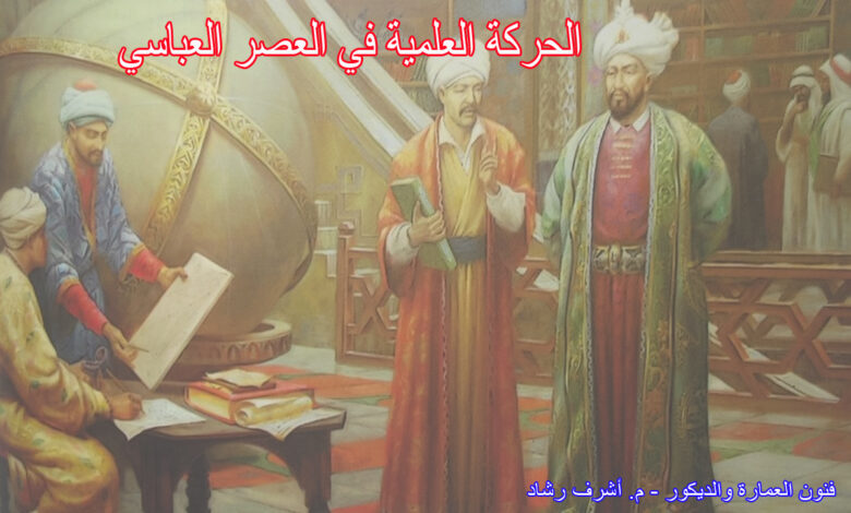 الحركة العلمية في العصر العباسي