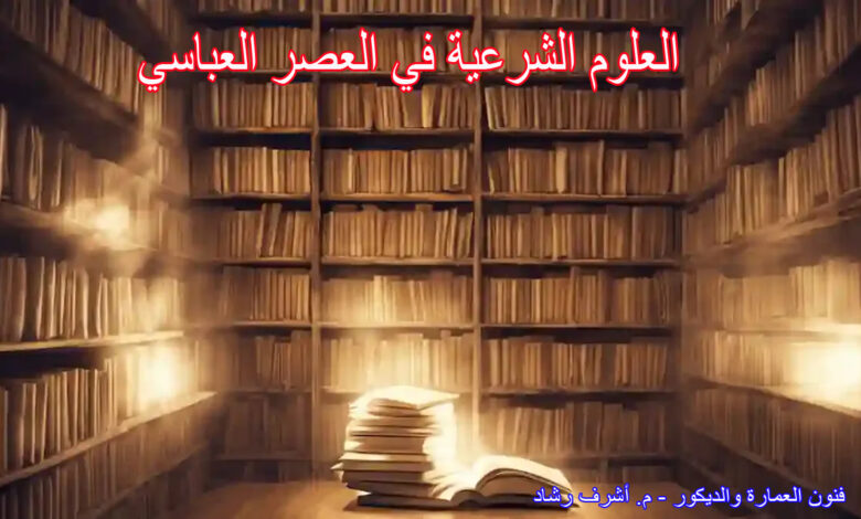 العلوم الشرعية في العصر العباسي