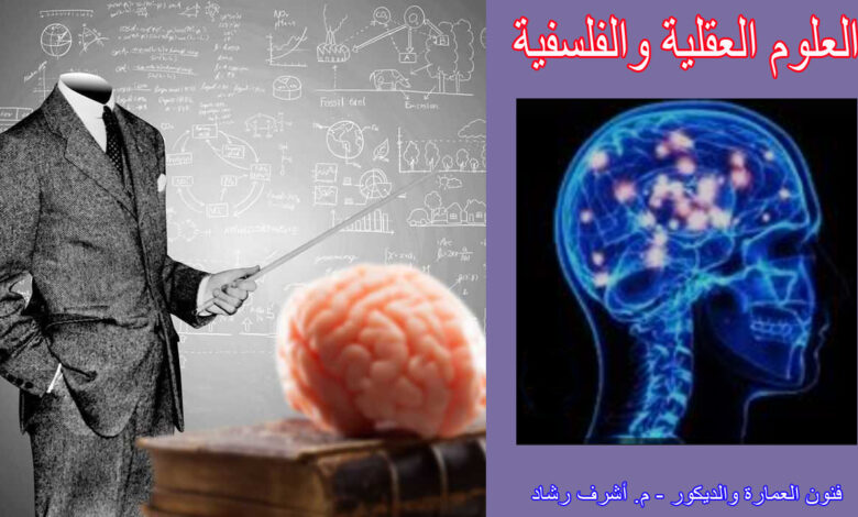 العلوم العقلية والفلسفية