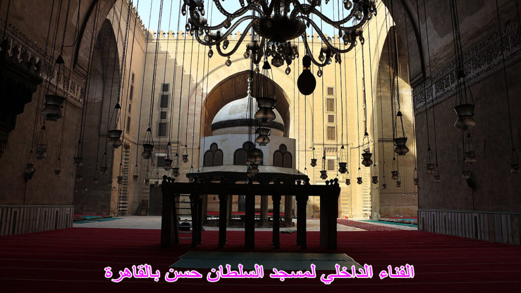 الفناء الداخلي في مسجد السلطان حســــن بالقاهرة