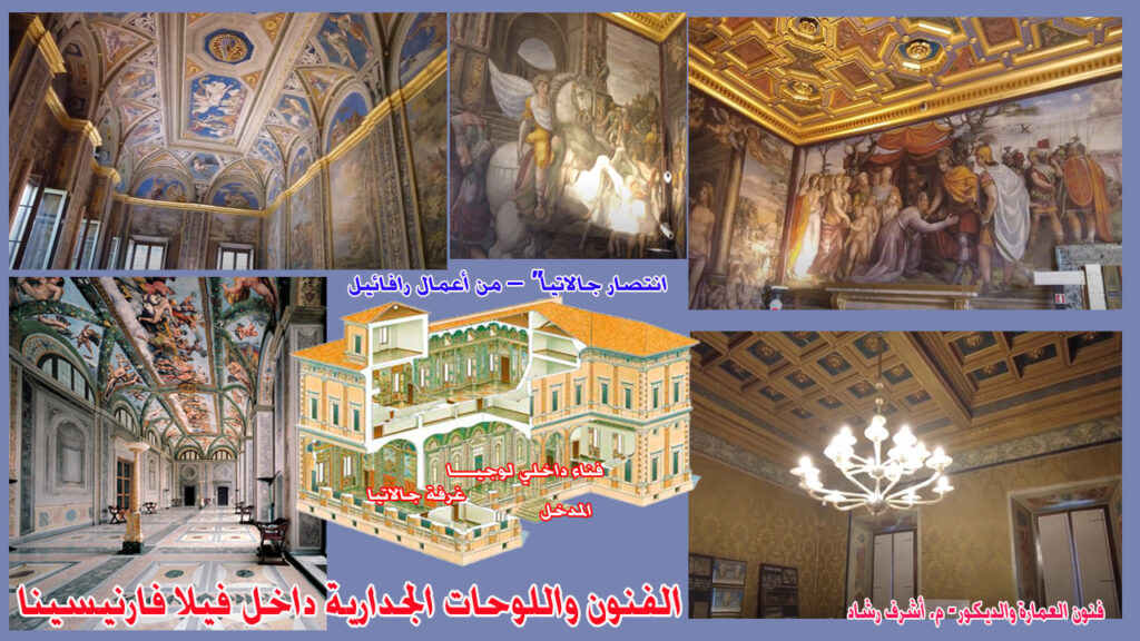 الفنون واللوحات الجدارية داخل فيلا فارنيسينا