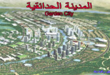 المدينة الحدائقية