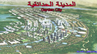 المدينة الحدائقية