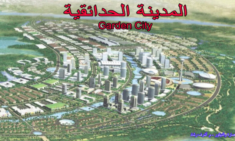 المدينة الحدائقية