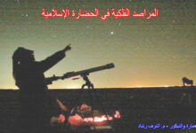 المراصد الفلكية في الحضارة الإسلامية