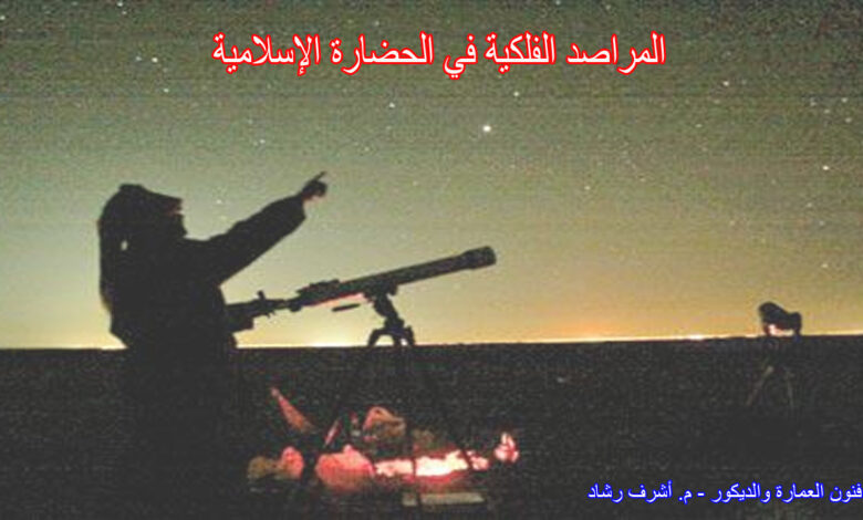 المراصد الفلكية في الحضارة الإسلامية