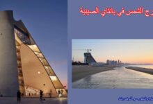 برج الشمس في يانتاي الصينية