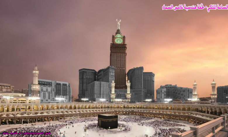 برج ساعة مكة الملكي