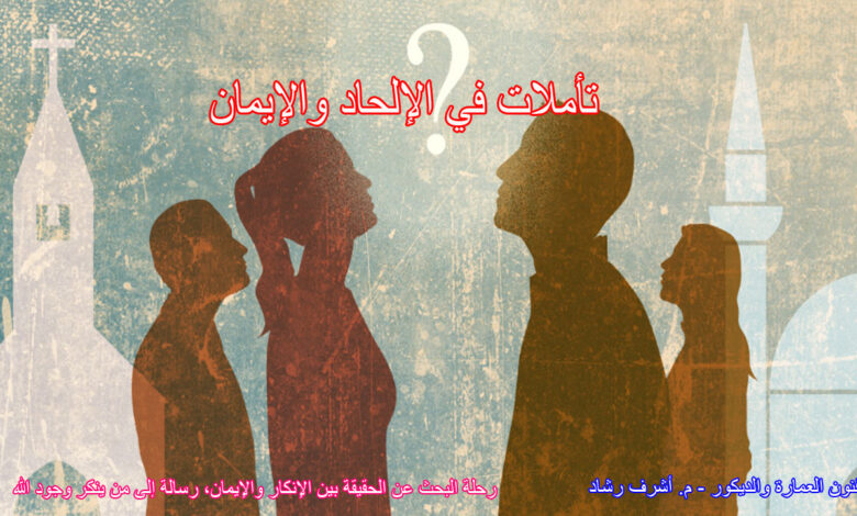 تأملات في الإلحاد والإيمان