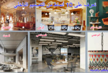 تعرف على 10 أنماط من التصميم الداخلي