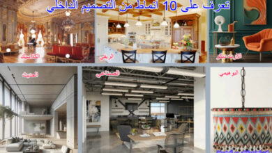 تعرف على 10 أنماط من التصميم الداخلي