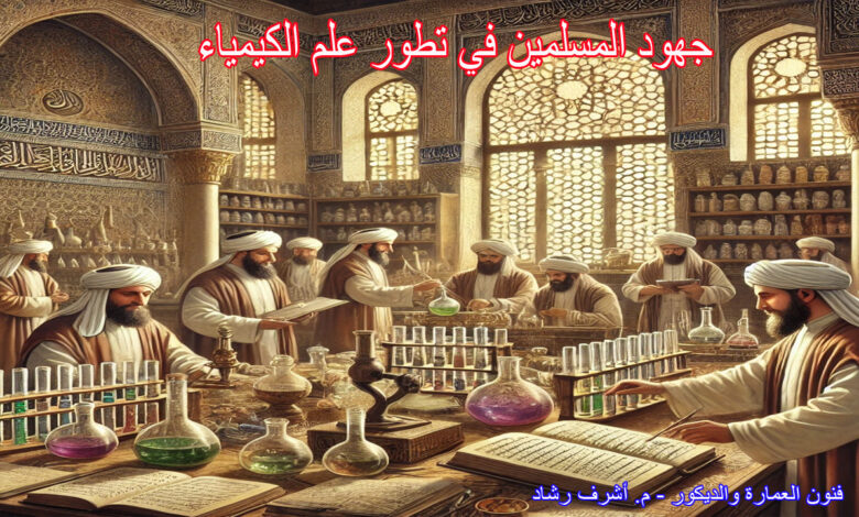 جهود المسلمين في تطور علم الكيمياء:
