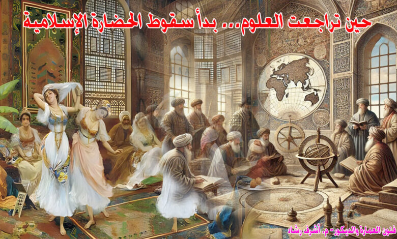 حين تراجعت العلوم… بدأ سقوط الحضارة الإسلامية
