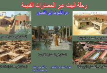 رحلة البيت عبر الحضارات القديمة