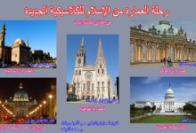 رحلة العمارة من الإسلام للكلاسيكية الجديدة