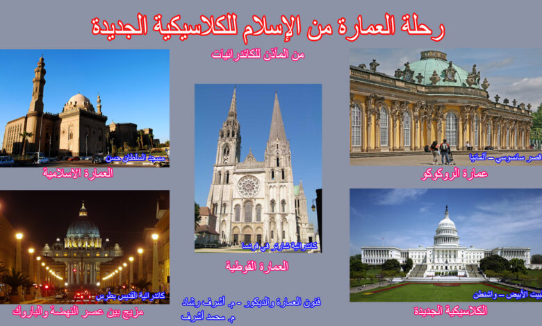 رحلة العمارة من الإسلام للكلاسيكية الجديدة