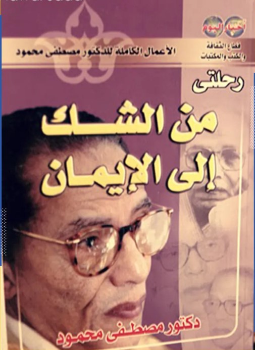 رحلتي من الشك إلى الإيمان