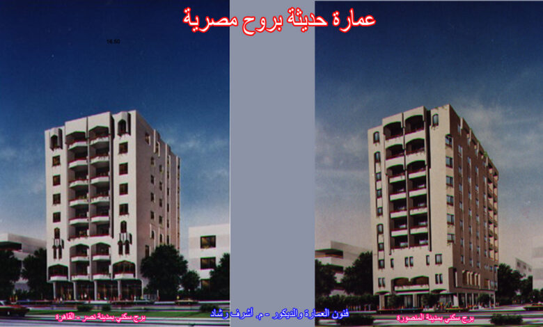 عمارة حديثة بروح مصرية
