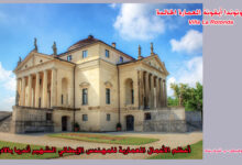 فيلا روتوندا أيقونة العمارة الخالدة