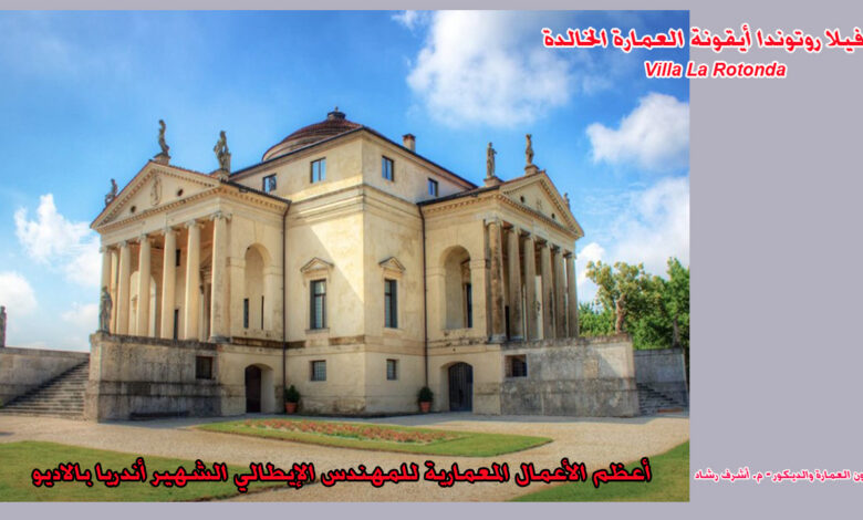 فيلا روتوندا أيقونة العمارة الخالدة