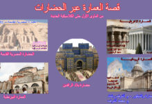 قصة العمارة عبر الحضارات