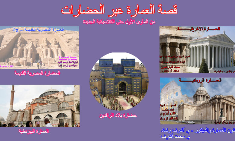 قصة العمارة عبر الحضارات